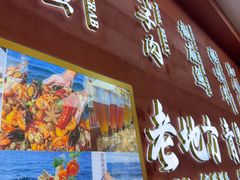 -老地方啤酒屋·海鲜青岛菜大排档(台东步行街店)
