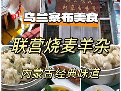 -联营烧麦(乌兰察布店)