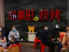 -郑喜旺烧烤(郑州总店)