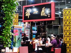 大堂-都一处烧麦馆(前门店)