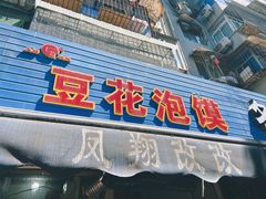 -凤翔改改豆花泡馍(双仁府街店)