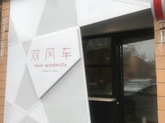 门面-双风车咖啡馆 Twin Windmills(六道口店)