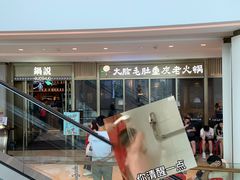 门面-锅说大脸毛肚重庆老火锅(佐阾店)