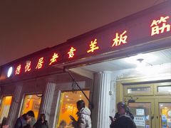 -老袁羊板筋(农光路店)