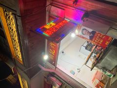 门面-胡仁根胡记炸炸炸
