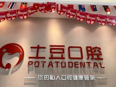 -土豆口腔(凤凰北总店)