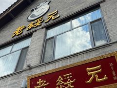 -老绥元烧麦·家常菜(大召店)