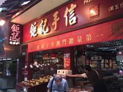 -钜记手信(大三巴街店)