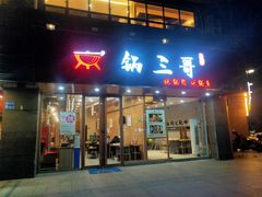 -锅三哥地锅鸡地锅鱼(南京旗舰店)