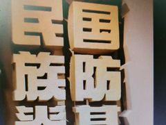 -绵阳科技馆