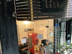 门面-老家猪肝面(石油路店)