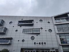 -杭州市萧山图书馆