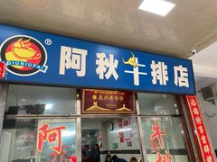 -阿秋牛排(湖心街店)
