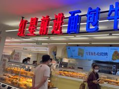 -红星前进面包牛奶公司(君太店)