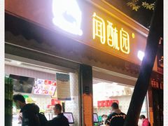 门面-闻酥园(大慈寺店)