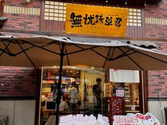 -無忧浅草君·洋风料理(下沙宝龙二期一店)