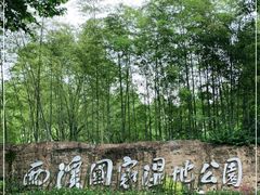 -西溪国家湿地公园
