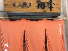 -翔峰炭火鳗鱼(悦泰街里公寓店)