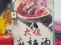 -大姐麻辣烫(莲宝中路店)