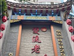 -双流老妈兔头(总店)