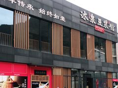 -冰泉豆浆馆(阳朔店)