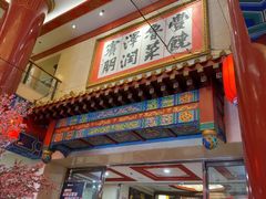 -丰泽园饭店