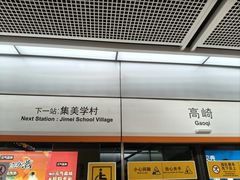 -集美学村