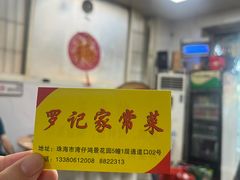 -罗记家常菜(鸿景花园店)