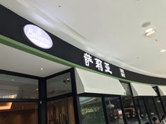 门面-萨莉亚意式餐厅(南京万达茂店)