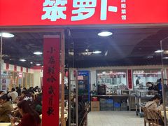 -笨罗卜浏阳菜馆(龙华鹏润达店)