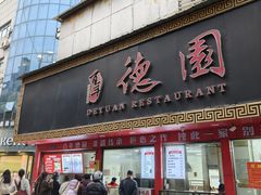 -百年德园(侯家塘店)