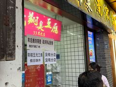 -龙翔臭豆腐(河坊街店)