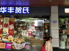 -华丰贺氏(福新西路店)