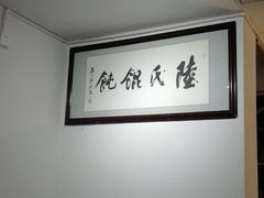 -陆氏馄饨(烟雨长廊店)