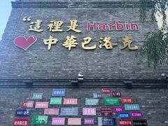 -中华巴洛克风情街