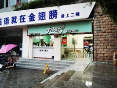 门面-九里香奶茶果汁(碧湖店)