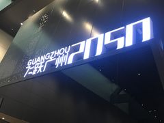-广州市城市规划展览中心