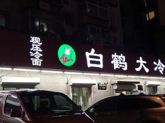 -白鹤大冷面