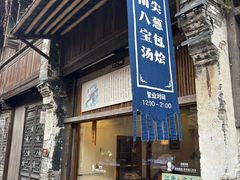-舌尖葱包烩