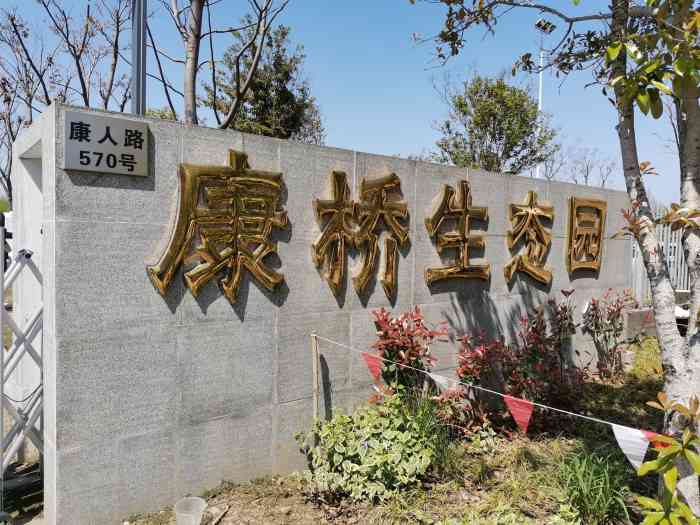 康桥生态园-"门口停车位很紧张的,近来从十点多就要排队.