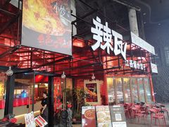-辣瓦·江西爆炒馆子