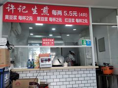 大堂-许记生煎(遵义路店)
