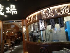 门面-塚田农场(悠唐店)