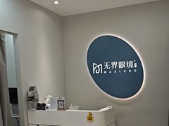-无界眼镜MaxLess(五角场万达店)