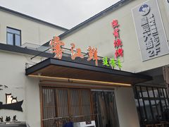 -雾·江·鲜建德菜