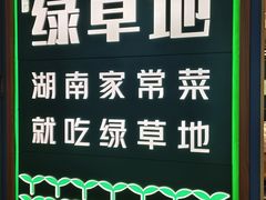 -绿草地·湘菜(悦方ID mall店)