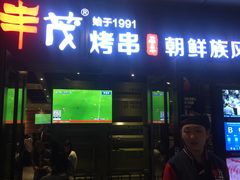 门面-丰茂烤串(钦州北路店)