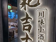 -耙吉吉川味小酒馆(本地人回头店)
