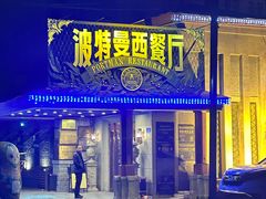 -波特曼西餐厅(南岗店)