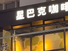 -星巴克(无锡高铁站店)
